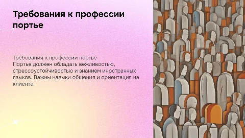 профессиональные требования к портье