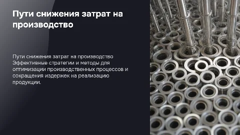 Пути снижения затрат на производство и реализацию продукции