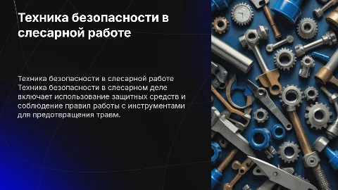 Техника безопасности слесарного дела