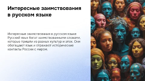 Самые интересные заимствованные слова в русском языке