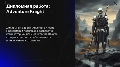 Презентация дипломной работы: разработка игры Adventure Knight