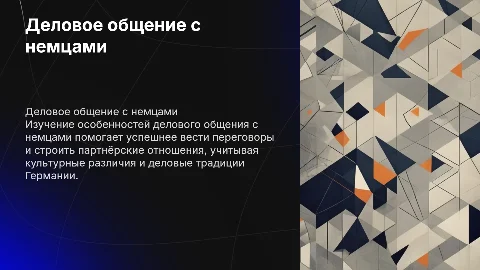 Деловое общение с немцами