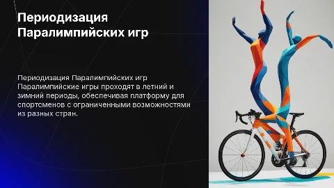 Периодизация Паралимпийских игр: зимние и летние игры