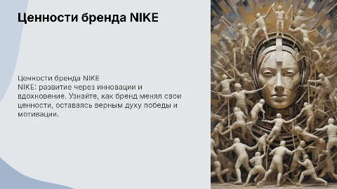 Ценности бренда NIKE: эволюция и примеры