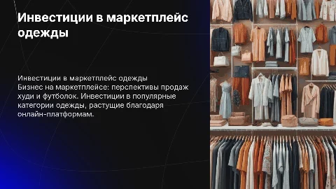 Для инвестора бизнес на маркетплейсе продажи худи и футболок