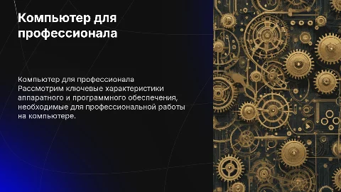 Компьютер для профессионала: характеристики и ПО