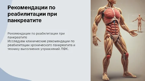 Клинические рекомендации по реабилитации панкреатита