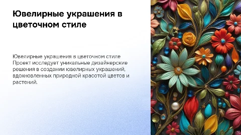 Презентация о ювелирных украшениях в цветочном стиле