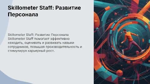 Skillometer Staff - система поиска и развития сотрудников