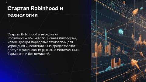 Стартап основанный на технологиях- Robinhood