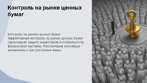 Контроль на рынке ценных бумаг