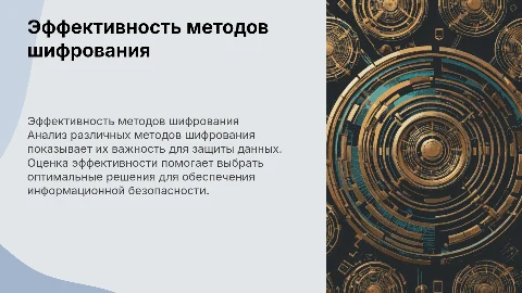 Эффективность методов шифрования для информационной безопасности