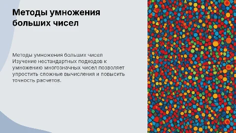 ИНТЕРЕСНЫЕ СПОСОБЫ УМНОЖЕНИЯ МНОГОЗНАЧНЫХ ЧИСЕЛ