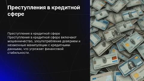 Преступления в сфере кредитных отноешений
