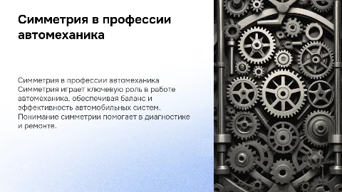 Симметрия в профессии автомеханик