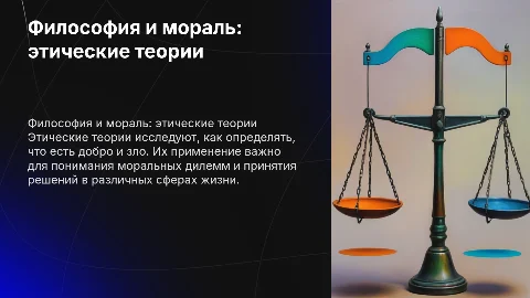 Философия и мораль: этические теории и их применение