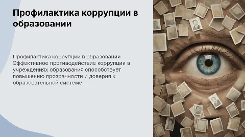 Профилактика коррупционных правонарушений в образовании