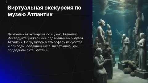 Виртуальная экскурсия по подводному музею Атлантик