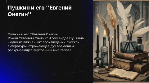 Евгений Онегин