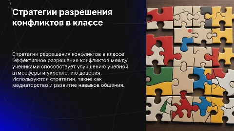 Стратегии разрешения конфликтов между учениками в классе