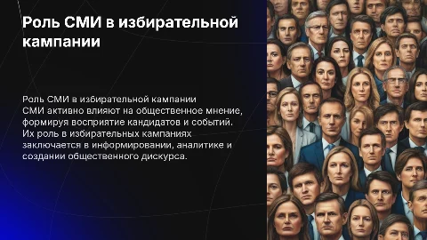 Влияние СМИ на общественное мнение в избирательной кампании