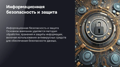 Антивирусные средства защиты информации и кибербезопасность