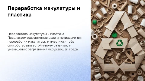 Цели и мотивации переработки макулатуры и пластика