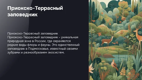 Презентация о Приокско-Террасном заповеднике