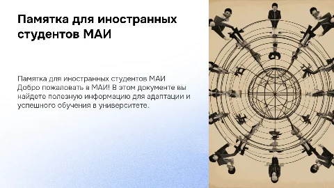 Памятка иностранным студентам МАИ