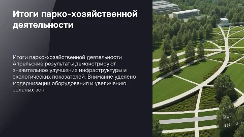 Презентация результатов парко-хозяйственной деятельности за апрель
