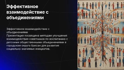 Эффективное взаимодействие советников директоров с объединениями