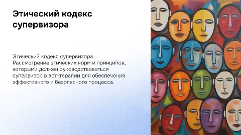 Этический кодекс супервизора в арт-терапии