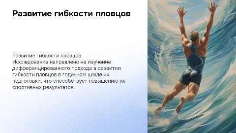 Дифференцированный подход в развитии гибкости пловцов