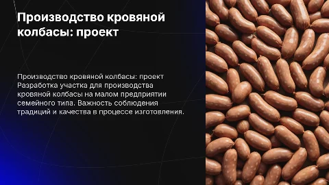 Разработка участка производства кровяной колбасы для бизнеса