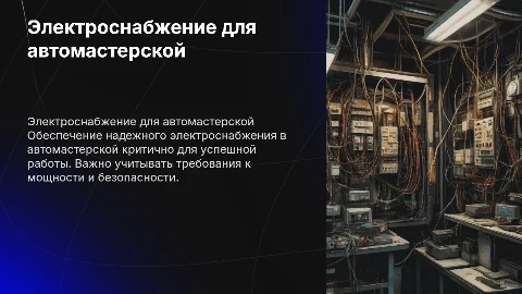 Электроснабжение автомастерской
