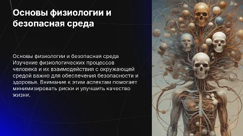 Основы физиологии человека и безопасное взаимодействие