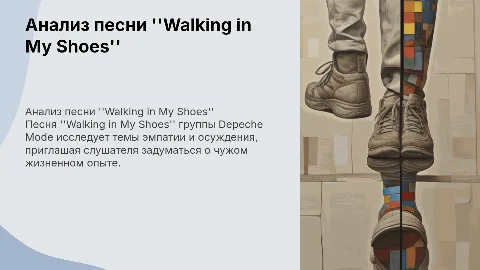 Презентация по английскому: Depeche Mode - Walking in My Shoes
