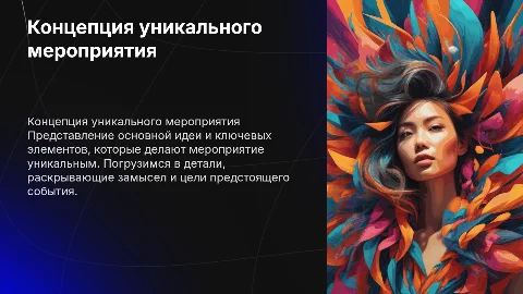 Презентация для описания концепции мероприятия