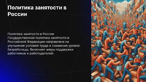 Презентация к диплому: государственная политика занятости населения