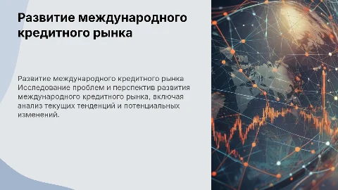Проблемы и перспективы развития международного кредитного рынка