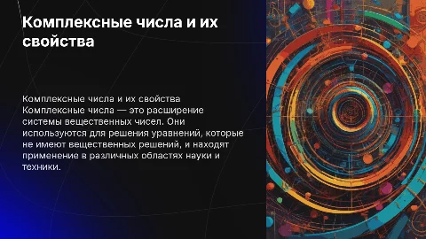 презентация на тему: "комплексные числа и действия с ними"