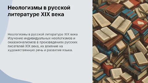 Неологизмы и окказионализмы в художественной речи XIX века