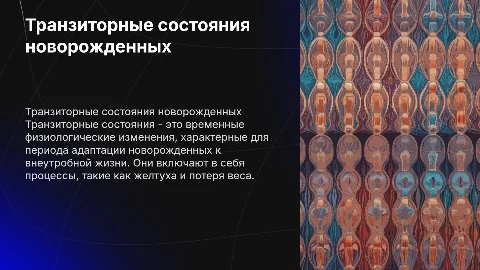 Транзиторные состояния новорожденных