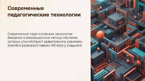 Современные педагогические технологии