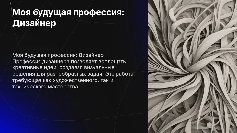 Моя будущая профессия Дизайнера