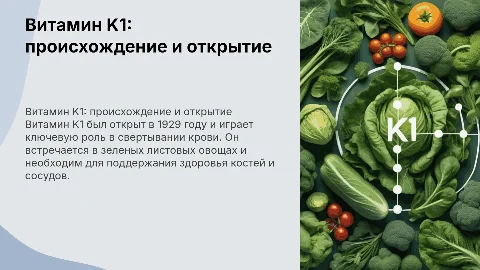 Витамин K1 где встречается кем открыт