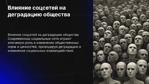 Деградация общества, социальные сети и их влияние