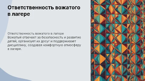ответсвенность вожатого