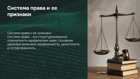 Система права: основные признаки и структура
