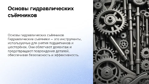 Гидравлические съёмники